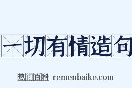 一切有情造句是什么意思的图片